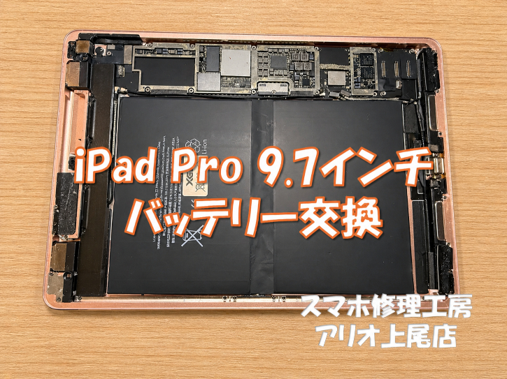 iPad Pro 9.7インチの端末が起動しないなどの修理は、スマホ修理工房アリオ上尾店へ！